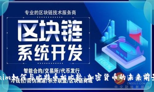 Tokenim如何与比特币相比较：加密货币的未来前景分析