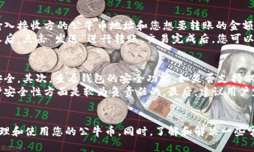 biatoti如何下载公牛币钱包地址，安全存储您的虚拟资产/biatoti
公牛币钱包, 钱包地址, 加密货币, 下载指南/guanjianci

前言
近年来，随着区块链技术和加密货币的快速发展，越来越多的人开始关注数字资产的安全存储。其中，公牛币作为一种新兴的数字货币，受到了广泛的关注和使用。要确保您的公牛币等虚拟资产的安全，首先需要一个好的钱包。本文将为您详细介绍如何下载公牛币钱包地址，并提供一些安全使用的建议。

什么是公牛币钱包？
公牛币钱包是一种专门用于存储和管理公牛币及其它加密资产的软件。它可以让用户方便地进行买卖、转账以及查看余额。钱包可以是在线的，也可以是离线的，用户可以根据自己的需求选择合适的类型。在选择钱包时，安全性是一个非常重要的考虑因素。

如何下载公牛币钱包地址
下载公牛币钱包涉及几个简单的步骤，以下是详细的下载指南：

步骤一：选择合适的钱包软件
首先，您需要选择一个可靠的公牛币钱包软件。市场上有许多种钱包软件，例如手机钱包、桌面钱包、在线钱包等。建议优先选择知名度高、用户评价好的钱包软件，例如Trust Wallet、Coinomi等。这些软件通常具备较高的安全性和良好的用户体验。

步骤二：访问官网下载页面
访问您选定钱包的官方网站，以确保您下载的软件是最新版本，避免因下载盗版软件而造成资产损失。在官网下载页面，您通常可以找到适合不同操作系统（如Windows、Mac、Android、iOS等）的版本。

步骤三：下载软件
在官网上选择适合您设备的版本，点击下载按钮。下载完成后，找到下载的文件并进行安装。安装过程通常非常简单，只需按照提示点击“下一步”即可。在安装完成后，打开钱包软件。

步骤四：创建或导入钱包地址
打开钱包后，您会看到一个选项，允许您创建新钱包或导入已有钱包。如果您是第一次使用公牛币钱包，选择“创建新钱包”。您需要设定一个安全密码（需要牢记），然后软件会为您生成一个公牛币钱包地址。这个地址是公牛币转账和接收的关键，绝不可泄露给他人。

步骤五：安全备份钱包信息
无论您是创建新钱包还是导入旧钱包，备份都是非常重要的一步。钱包软件会提供一个助记词，用于恢复您的钱包。请将助记词写下来并妥善保管，不要将其存储在网络上或手机中。这是您恢复钱包的唯一途径。

公牛币钱包的安全使用建议
下载公牛币钱包后，安全性依然是一个重要考虑因素。以下是一些防止资产丢失的安全建议：

使用强密码
在设置钱包密码时，确保使用一个强密码。密码应包含字母、数字和特殊符号，并且字母大小写混合。避免使用容易猜到的信息（比如生日或姓名）。强密码可以有效保护您的钱包安全。

定期更新软件
确保您的公牛币钱包软件保持最新版本，软件更新通常会修复已知的安全漏洞，提高软件的安全性。在下载更新时，也务必访问官网下载页面，以免下载到含有恶意软件的版本。

启用双重认证
如果您的钱包软件支持双重认证（2FA），务必启用这一功能。这提供了额外的安全层级，可以保护您的账户不被未授权访问。即使密码被泄露，没有第二个身份验证信息也无法进行操作。

常见问题解答

问题一：公牛币钱包支持哪些平台？
公牛币钱包根据不同类型的设备支持多个平台，包括手机（Android和iOS）和桌面（Windows、Mac）。很多可靠的钱包软件不限于某一平台，用户可以根据自己的需求灵活选择。例如，手机用户可以选择手机钱包，方便随时随地进行交易；而桌面用户则可以选择桌面钱包，适合进行大额交易的用户。
如果您经常进行加密货币交易，选择一个支持多种平台的钱包尤为重要。例如，Trust Wallet和Coinomi等支持多个操作系统，并且其用户体验也相对较好。此外，一些在线钱包也兼容多种设备，但使用在线钱包时需要注意安全性，因为您的数据存储在云端，更可能受到攻击。

问题二：如何恢复公牛币钱包？
在意外情况下丢失钱包，可以通过助记词恢复钱包。助记词是您在创建钱包时生成的一组关键字，用于恢复钱包的所有信息。保证助记词的安全及不可泄露是首要任务。如果您意外丢失了助记词，您将无法恢复钱包中的资产。
恢复钱包的步骤也相对简单，只需打开钱包软件，选择“导入钱包”，然后输入您备份的助记词。这将使钱包恢复至您创建时的状态，包括余额和交易记录。在恢复过程中，请确保您在安全的环境中进行操作，避免他人偷窥您输入的助记词。

问题三：公牛币钱包如何进行转账？
使用公牛币钱包进行转账同样便捷。首先，打开钱包软件，登录您的账户。在主界面上，您将找到“发送”或“转账”的选项。点击后，输入接收方的公牛币地址和您想要转账的金额。确保您输入的地址是正确的，因为区块链交易是不可逆的，一旦发送则无法追回。
在输入金额后，检查相关费用，由于区块链交易需要支付网络手续费，确保您的钱包中有足够的余额以覆盖手续费。确认所有信息后，点击“发送”进行转账。交易完成后，您可以在钱包的“交易记录”中查看到此次交易的详细信息。

问题四：如何选择公牛币钱包的安全性？
选择公牛币钱包时，安全性是最重要的考量因素。首先，查看钱包的开发团队背景和市场信誉。一个有良好声誉的钱包通常会更安全。其次，查看钱包的安全功能，如是否支持双重认证、交易通知等。此外，选择开源的钱包软件也是安全的一种保障，因为大家可以审核软件的代码，确保没有后门和漏洞。
另外，查看用户评价和使用反馈，了解该钱包在使用过程中是否存在安全问题。如果钱包官方频繁发布更新，也表示其团队在维护安全性方面是较为负责任的。最后，建议用户定期备份钱包信息，确保在任何情况下都有恢复钱包的办法。

结论
下载公牛币钱包并不仅仅是为了方便交易，更是确保您资产安全的重要方式。通过正确的下载流程和安全措施，您可以安心地管理和使用您的公牛币。同时，了解和解决一些常见问题，可以让您在使用过程中更加顺利。希望本文能够帮助到您，让您在虚拟资产的世界中更加游刃有余。