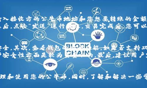 biatoti如何下载公牛币钱包地址，安全存储您的虚拟资产/biatoti
公牛币钱包, 钱包地址, 加密货币, 下载指南/guanjianci

前言
近年来，随着区块链技术和加密货币的快速发展，越来越多的人开始关注数字资产的安全存储。其中，公牛币作为一种新兴的数字货币，受到了广泛的关注和使用。要确保您的公牛币等虚拟资产的安全，首先需要一个好的钱包。本文将为您详细介绍如何下载公牛币钱包地址，并提供一些安全使用的建议。

什么是公牛币钱包？
公牛币钱包是一种专门用于存储和管理公牛币及其它加密资产的软件。它可以让用户方便地进行买卖、转账以及查看余额。钱包可以是在线的，也可以是离线的，用户可以根据自己的需求选择合适的类型。在选择钱包时，安全性是一个非常重要的考虑因素。

如何下载公牛币钱包地址
下载公牛币钱包涉及几个简单的步骤，以下是详细的下载指南：

步骤一：选择合适的钱包软件
首先，您需要选择一个可靠的公牛币钱包软件。市场上有许多种钱包软件，例如手机钱包、桌面钱包、在线钱包等。建议优先选择知名度高、用户评价好的钱包软件，例如Trust Wallet、Coinomi等。这些软件通常具备较高的安全性和良好的用户体验。

步骤二：访问官网下载页面
访问您选定钱包的官方网站，以确保您下载的软件是最新版本，避免因下载盗版软件而造成资产损失。在官网下载页面，您通常可以找到适合不同操作系统（如Windows、Mac、Android、iOS等）的版本。

步骤三：下载软件
在官网上选择适合您设备的版本，点击下载按钮。下载完成后，找到下载的文件并进行安装。安装过程通常非常简单，只需按照提示点击“下一步”即可。在安装完成后，打开钱包软件。

步骤四：创建或导入钱包地址
打开钱包后，您会看到一个选项，允许您创建新钱包或导入已有钱包。如果您是第一次使用公牛币钱包，选择“创建新钱包”。您需要设定一个安全密码（需要牢记），然后软件会为您生成一个公牛币钱包地址。这个地址是公牛币转账和接收的关键，绝不可泄露给他人。

步骤五：安全备份钱包信息
无论您是创建新钱包还是导入旧钱包，备份都是非常重要的一步。钱包软件会提供一个助记词，用于恢复您的钱包。请将助记词写下来并妥善保管，不要将其存储在网络上或手机中。这是您恢复钱包的唯一途径。

公牛币钱包的安全使用建议
下载公牛币钱包后，安全性依然是一个重要考虑因素。以下是一些防止资产丢失的安全建议：

使用强密码
在设置钱包密码时，确保使用一个强密码。密码应包含字母、数字和特殊符号，并且字母大小写混合。避免使用容易猜到的信息（比如生日或姓名）。强密码可以有效保护您的钱包安全。

定期更新软件
确保您的公牛币钱包软件保持最新版本，软件更新通常会修复已知的安全漏洞，提高软件的安全性。在下载更新时，也务必访问官网下载页面，以免下载到含有恶意软件的版本。

启用双重认证
如果您的钱包软件支持双重认证（2FA），务必启用这一功能。这提供了额外的安全层级，可以保护您的账户不被未授权访问。即使密码被泄露，没有第二个身份验证信息也无法进行操作。

常见问题解答

问题一：公牛币钱包支持哪些平台？
公牛币钱包根据不同类型的设备支持多个平台，包括手机（Android和iOS）和桌面（Windows、Mac）。很多可靠的钱包软件不限于某一平台，用户可以根据自己的需求灵活选择。例如，手机用户可以选择手机钱包，方便随时随地进行交易；而桌面用户则可以选择桌面钱包，适合进行大额交易的用户。
如果您经常进行加密货币交易，选择一个支持多种平台的钱包尤为重要。例如，Trust Wallet和Coinomi等支持多个操作系统，并且其用户体验也相对较好。此外，一些在线钱包也兼容多种设备，但使用在线钱包时需要注意安全性，因为您的数据存储在云端，更可能受到攻击。

问题二：如何恢复公牛币钱包？
在意外情况下丢失钱包，可以通过助记词恢复钱包。助记词是您在创建钱包时生成的一组关键字，用于恢复钱包的所有信息。保证助记词的安全及不可泄露是首要任务。如果您意外丢失了助记词，您将无法恢复钱包中的资产。
恢复钱包的步骤也相对简单，只需打开钱包软件，选择“导入钱包”，然后输入您备份的助记词。这将使钱包恢复至您创建时的状态，包括余额和交易记录。在恢复过程中，请确保您在安全的环境中进行操作，避免他人偷窥您输入的助记词。

问题三：公牛币钱包如何进行转账？
使用公牛币钱包进行转账同样便捷。首先，打开钱包软件，登录您的账户。在主界面上，您将找到“发送”或“转账”的选项。点击后，输入接收方的公牛币地址和您想要转账的金额。确保您输入的地址是正确的，因为区块链交易是不可逆的，一旦发送则无法追回。
在输入金额后，检查相关费用，由于区块链交易需要支付网络手续费，确保您的钱包中有足够的余额以覆盖手续费。确认所有信息后，点击“发送”进行转账。交易完成后，您可以在钱包的“交易记录”中查看到此次交易的详细信息。

问题四：如何选择公牛币钱包的安全性？
选择公牛币钱包时，安全性是最重要的考量因素。首先，查看钱包的开发团队背景和市场信誉。一个有良好声誉的钱包通常会更安全。其次，查看钱包的安全功能，如是否支持双重认证、交易通知等。此外，选择开源的钱包软件也是安全的一种保障，因为大家可以审核软件的代码，确保没有后门和漏洞。
另外，查看用户评价和使用反馈，了解该钱包在使用过程中是否存在安全问题。如果钱包官方频繁发布更新，也表示其团队在维护安全性方面是较为负责任的。最后，建议用户定期备份钱包信息，确保在任何情况下都有恢复钱包的办法。

结论
下载公牛币钱包并不仅仅是为了方便交易，更是确保您资产安全的重要方式。通过正确的下载流程和安全措施，您可以安心地管理和使用您的公牛币。同时，了解和解决一些常见问题，可以让您在使用过程中更加顺利。希望本文能够帮助到您，让您在虚拟资产的世界中更加游刃有余。