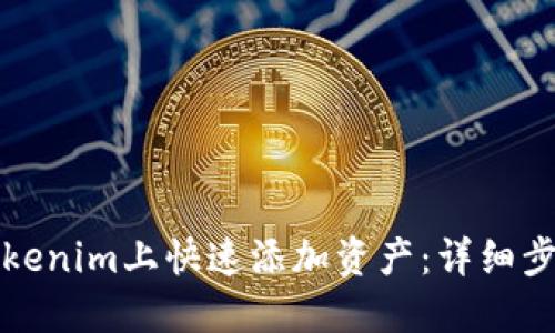 如何在Tokenim上快速添加资产：详细步骤与指南