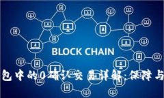 比特币钱包中的0确认交易详解：保障与风险分析