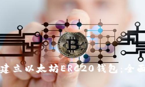 如何建立以太坊ERC20钱包：全面指南