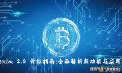 Tokenim 2.0 升级指南：全面解析新功能与应用场景