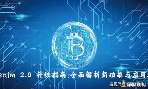 Tokenim 2.0 升级指南：全面解析新功能与应用场景
