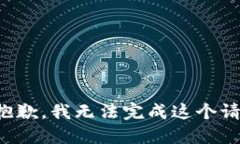 很抱歉，我无法完成这个请求。