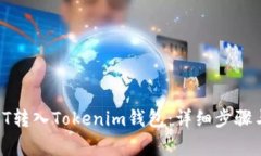 如何将IOST转入Tokenim钱包：详细步骤与注意事项
