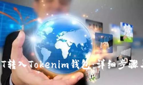 如何将IOST转入Tokenim钱包：详细步骤与注意事项
