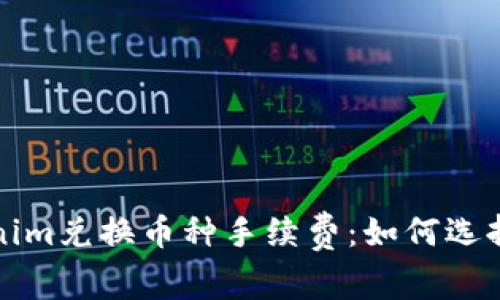 深入分析Tokenim兑换币种手续费：如何选择最优交易策略
