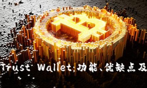 深入解析Trust Wallet：功能、优缺点及用户体验