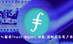 深入解析Trust Wallet：功能、优缺点及用户体验