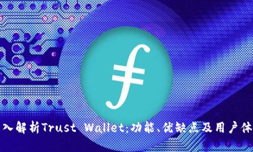 深入解析Trust Wallet：功能、优缺点及用户体验