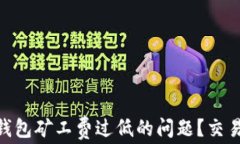 如何解决Tokenim钱包矿工费过低的问题？交易费用