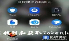 如何在美区找到和获取Tokenim：详尽指南
