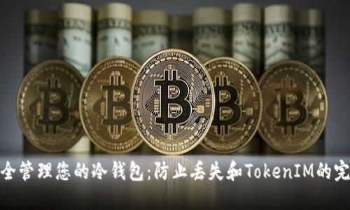 如何安全管理您的冷钱包：防止丢失和TokenIM的完美结合