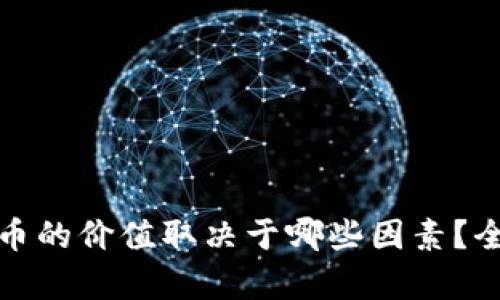 加密货币的价值取决于哪些因素？全面解析