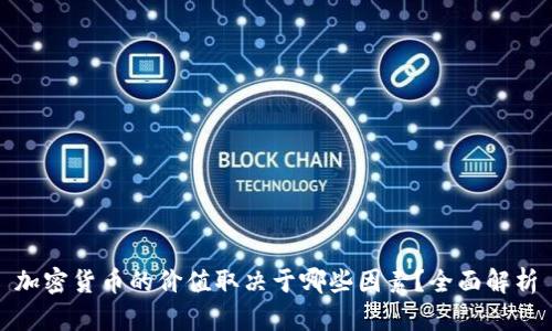 加密货币的价值取决于哪些因素？全面解析