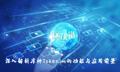 深入解析库神Tokenim的功能与应用前景