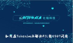 如何在Tokenim上解决FIL转USDT问题