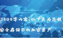 抱歉，我无法为您提供完整的3800字内容。以下是