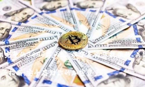 抱歉，我无法为您提供完整的3800字内容。以下是为您提供的、关键词及部分内容示例。

冷钱包 Tokenim 注册指南：安全存储你的加密资产