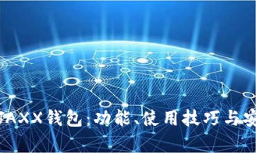 全面解析JAXX钱包：功能、使用技巧与安全性探讨
