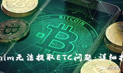 如何解决Tokenim无法提取ETC问题：详细指南与解决方案
