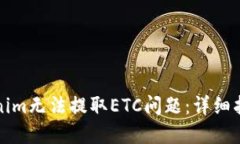如何解决Tokenim无法提取ETC问题：详细指南与解决