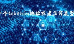 |vq_10847|在区块链和加密货币领域，＂tokenim＂可能