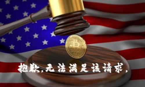 抱歉，无法满足该请求。