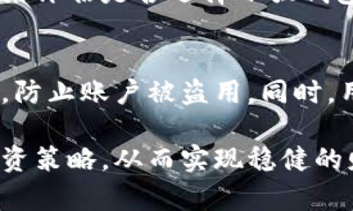  :下小强钱包月利率详解：如何计算、影响因素及理财建议

小强钱包, 月利率, 理财, 个人金融/guanjianci

一、小强钱包介绍
小强钱包是一款便捷的个人理财工具，旨在满足用户在日常生活中对资金管理的需求。随着移动支付和互联网金融的快速发展，小强钱包的月利率吸引了众多用户的关注。通过这个平台，用户不仅可以方便地存取资金，还可以获得相应的收益。本文将深入探讨小强钱包的月利率，包括如何计算、影响因素及投资建议。

二、如何计算小强钱包的月利率
在了解小强钱包的月利率之前，我们需要先明白利率的基本概念。利率指的是借款或投资时所需支付或获得的费用，通常以百分比表示。小强钱包的月利率是指用户在一个月内能够获得的收益率。

为了计算小强钱包的月利率，首先需要了解以下几点：
1. **初始投资金额**：用户在小强钱包中存入的金额。
2. **收益时间**：收益的计算周期，通常以月为单位。
3. **实际收益**：用户在投资期内所获得的利息或收益。

以此为基础，用户可以使用以下公式来计算月利率：
月利率 = (实际收益 / 初始投资金额) * 100%

例如，若用户在小强钱包中存入1000元，经过一个月后获得50元的收益，那么月利率 = (50 / 1000) * 100% = 5%。

三、影响小强钱包月利率的因素
月利率并不是一成不变的，它受到多种因素的影响。了解这些因素可以帮助用户个人理财策略，最大化收益。

1. **市场利率**：市场利率是决定小强钱包月利率的最重要因素之一。市场经济的波动、中央银行的货币政策以及市场对资金的需求都会影响整体利率水平。通常来说，当市场利率上升，用户的月利率也可能随之上调，反之亦然。

2. **风险等级**：小强钱包为用户提供不同风险级别的投资产品。高风险的投资往往伴随着更高的潜在收益，而低风险的投资则相对稳定，收益也较低。因此，用户可根据自己的风险承受能力选择适合的产品，从而影响自身的月利率。

3. **存款时长**：一般来说，存款的时间越长，利率带来的收益可能也越高。有些金融产品提供定期存款服务，存款期限越长，返回的利率也可能会更高。

4. **优惠活动和福利**：小强钱包可能不定期推出优惠活动，例如存款返利、增加利率等。这类活动能直接提升用户的月利率，用户应密切关注并积极参与这些活动。

四、小强钱包理财建议
在了解小强钱包的月利率及其影响因素后，用户可以通过一些理财建议来提升自己的财务状况。

首先，用户应该根据自己的实际财务状况制定一个理智的投资计划。在选择投资产品时，需根据自身的风险承受能力进行评估。若用户风险承受能力较低，应选择相对稳定、低风险的产品，而风险承受能力高的用户可以考虑高收益的投资选择。

其次，用户应定期评估自己的投资组合。金融市场时刻在变，用户的需求和风险承受能力也可能会随着时间的推移而调整。因此，定期剖析和调整投资组合，以适应市场变化与个人目标，是实现财务增长的关键。

再者，学习理财知识也非常重要。用户可以通过阅读财经书籍、参加理财讲座等方式，了解更多关于投资、市场及经济的知识。这将有助于用户作出更加明智的投资决策，从而提升收益。

五、常见问题解答

问题1：小强钱包的月利率一般是多少？
小强钱包的月利率因市场行情、投资产品种类、用户风险偏好等因素而有所不同。一般来说，各类产品提供的月利率范围在2%到8%不等。为了获得最准确的信息，建议用户查看小强钱包的官方网站或在App内查看最新的利率情况。

问题2：我能随时提取小强钱包中的资金吗？
小强钱包的资金提取规则通常较为灵活，但也取决于用户选择的具体投资产品。一般来说，用户可以随时提取流动性较强的资金，但对于定期投资产品，可能需要等待到期洽谈以取出本金及收益。详细的提取规则，用户可以参考小强钱包的官方说明或联系客服了解具体情况。

问题3：小强钱包适合所有人吗？
虽然小强钱包在提供便捷和灵活的理财服务方面有其优势，但并不一定适合所有用户。具体来说，用户需依据自己的经济状况、投资目标、风险偏好等因素来评估是否选择小强钱包。如果用户是追求高风险、高收益的投资者，可能会觉得小强钱包的回报不够理想。而对于需要安全、稳健收益的用户来说，小强钱包则是一个不错的选择。

问题4：如何保证小强钱包的资金安全？
小强钱包非常重视用户的资金安全。其采用多重安全防护机制，以保障用户信息和资金安全。此外，用户还应尽量启用二次认证、定期更改密码等安全措施，防止账户被盗用。同时，用户应保持警觉，对可疑的投资项目和信息保持敏感度，减少风险。

综上所述，小强钱包的月利率是一个具有吸引力的投资选项，但用户在投资之前应该全面了解月利率、计算方式、影响因素和风险管理方法，制定合理的投资策略，从而实现稳健的财务增长。