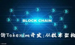 全面解析高仿Tokenim开发：从技术架构到市场前景