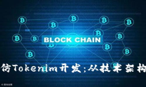 全面解析高仿Tokenim开发：从技术架构到市场前景