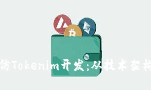 全面解析高仿Tokenim开发：从技术架构到市场前景