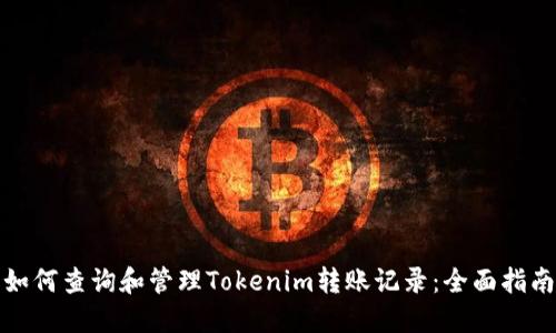 如何查询和管理Tokenim转账记录：全面指南