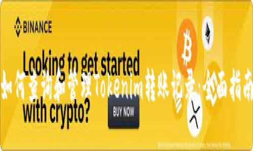 如何查询和管理Tokenim转账记录：全面指南