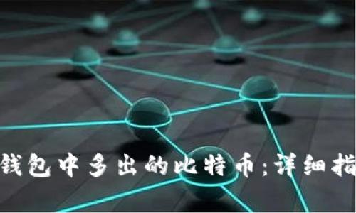 如何处理Tokenim钱包中多出的比特币：详细指南与常见问题解答