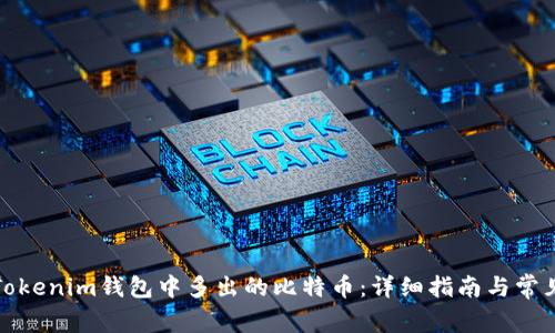 如何处理Tokenim钱包中多出的比特币：详细指南与常见问题解答