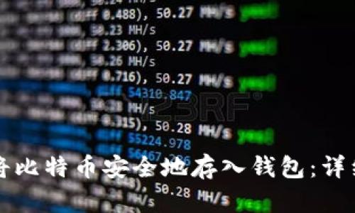 如何将比特币安全地存入钱包：详细指南