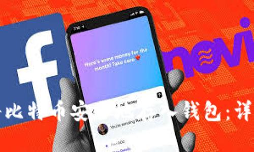 如何将比特币安全地存入钱包：详细指南