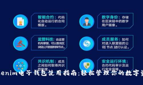 Tokenim电子钱包使用指南：轻松管理你的数字资产