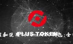 如何下载和使用Tokenim20钱包：全方位指南