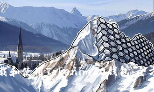 如何下载和使用Tokenim20钱包：全方位指南