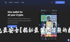 哪种数字钱包最安全？揭秘最值得信赖的数字钱