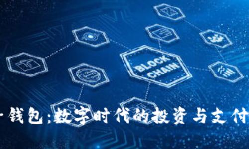 IM与麦子钱包：数字时代的投资与支付解决方案