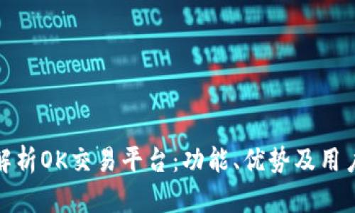全面解析OK交易平台：功能、优势及用户体验