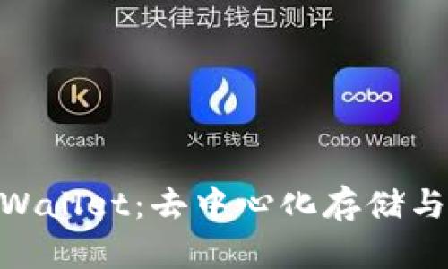 深入探索 Trust Wallet：去中心化存储与管理你的数字资产