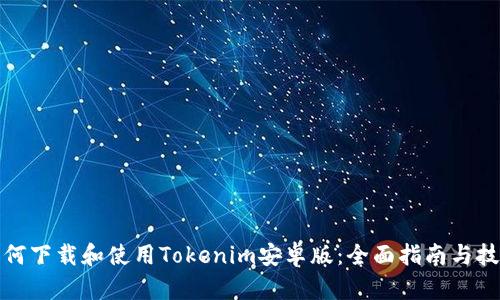 如何下载和使用Tokenim安卓版：全面指南与技巧