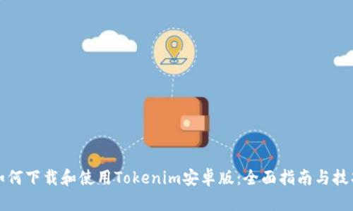 如何下载和使用Tokenim安卓版：全面指南与技巧