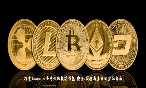探索Tokenim去中心化数字钱包：安全、便捷与未来的金融自由