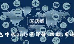 Tokenim钱包中的Only币详解：功能、用途及投资前景